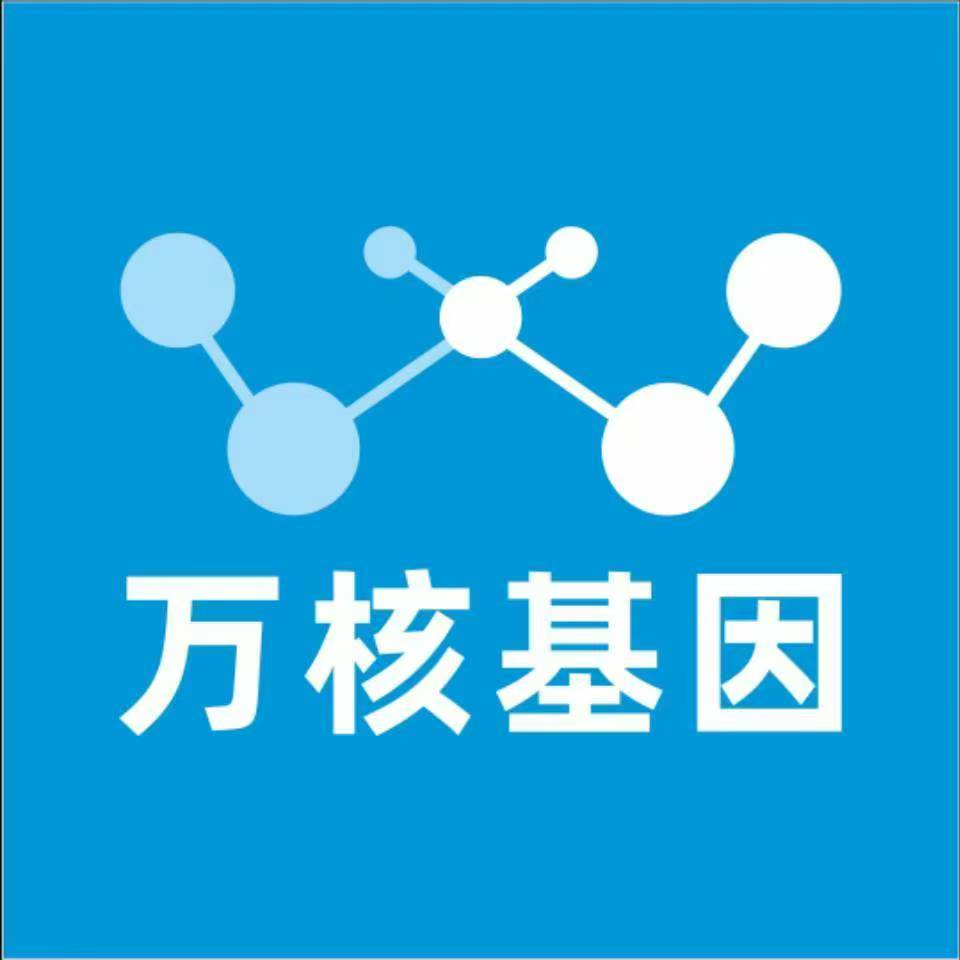 安康宁陕万核健康基因管理咨询中心